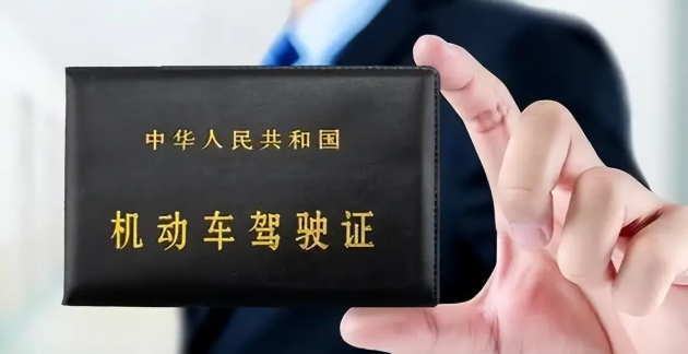 驾照