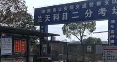 株洲兰天驾校-株洲兰天驾校收费标准